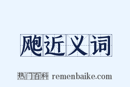 飑近义词是什么意思的图片